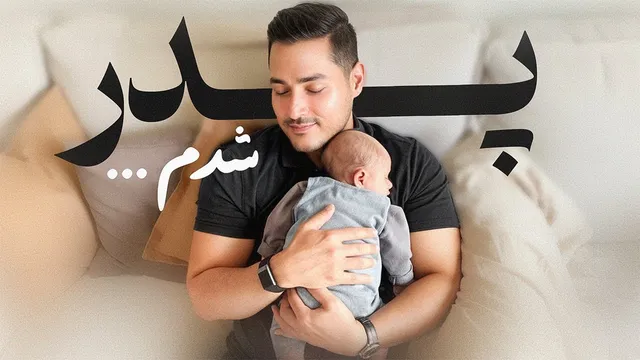 پدر شدم!👶🏻 داستانی جالب از زندگی با همسر آلمانی