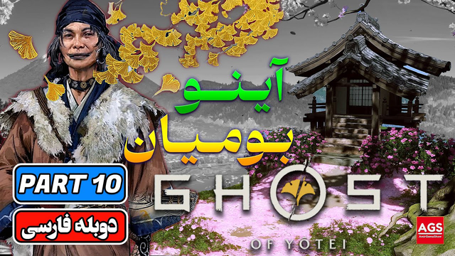 شبح یوتی | قسمت ۱۰ | 🇯🇵🏔️ | قبیله آینو
