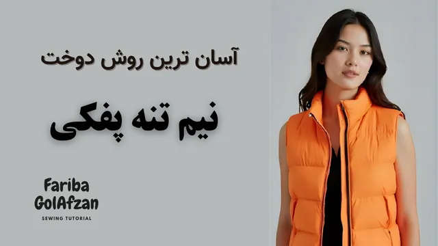 آموزش دوخت نیم‌تنه پفکی خوشگل