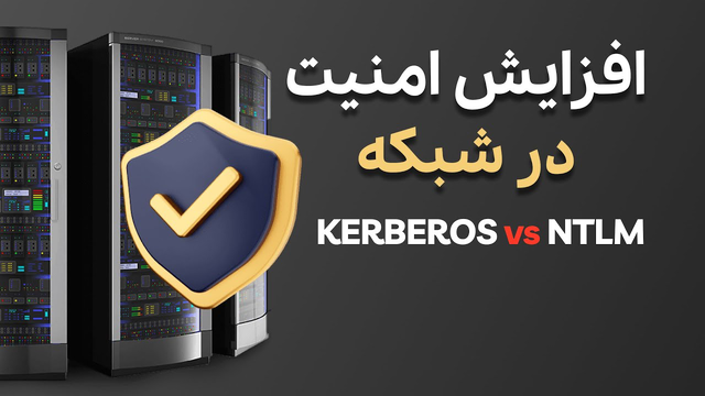 رقابت امنیتی بین NTLM و Kerberos در شبکه دامین