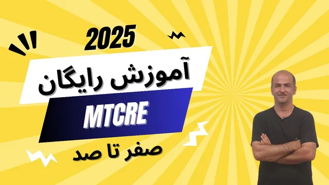 دوره رایگان و کامل MTCRE میکروتیک | مهندس شبکه گواهی‌نامه میکروتیک