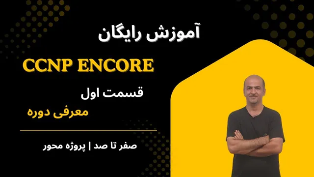 آموزش CCNP ENCOR 350-401 | قسمت ۱ | معرفی جامع دوره CCNP ENCOR 2025