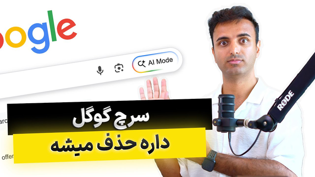 آیا گوگل در حال مرگ است؟! Gemini به عنوان جایگزین گوگل