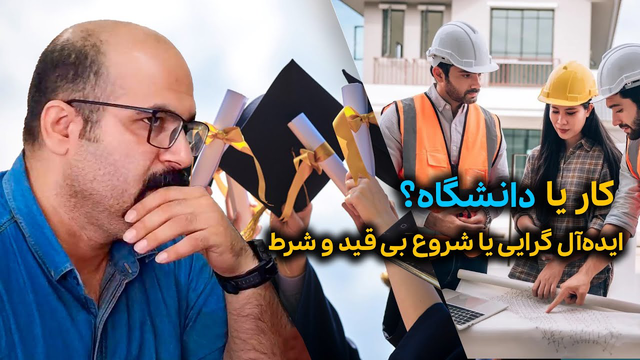 کار یا دانشگاه؟ انتخاب بین ایده‌آل‌گرایی و شروع بی‌قید و شرط