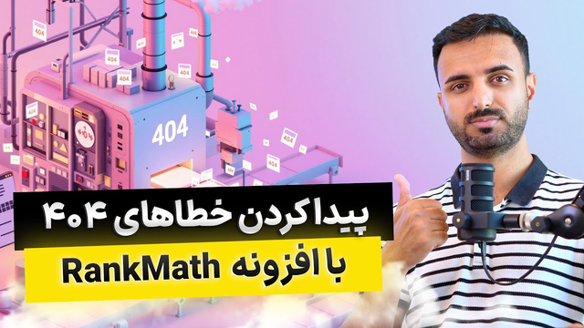 چگونه  خطاهای 404 را در وردپرس شناسایی و برطرف کنیم؟ 🔍 (آموزش گام‌به‌گام)