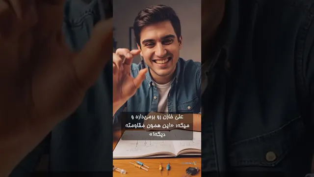 ✅ آشنایی با قطعات الکترونیکی در طراحی مدار | راهنمای جامع برای مبتدیان و حرفه‌ای‌ها