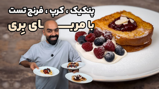 پانکیک، کرپ و تست فرانسوی با خامه وانیل و مربای توت فرنگی با نواب