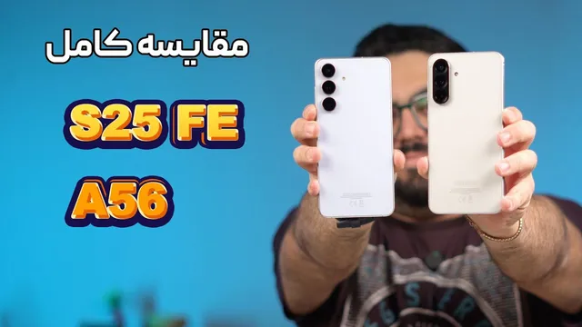 مقایسه سامسونگ گلکسی S25 FE و سامسونگ گلکسی A56