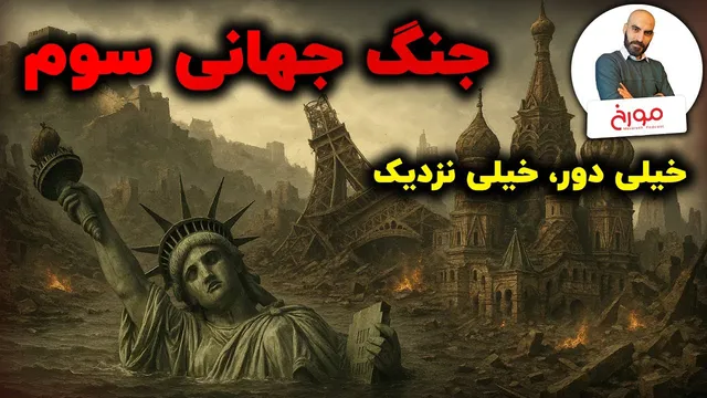ریشه‌های دو جنگ جهانی و احتمال وقوع جنگ جهانی سوم
