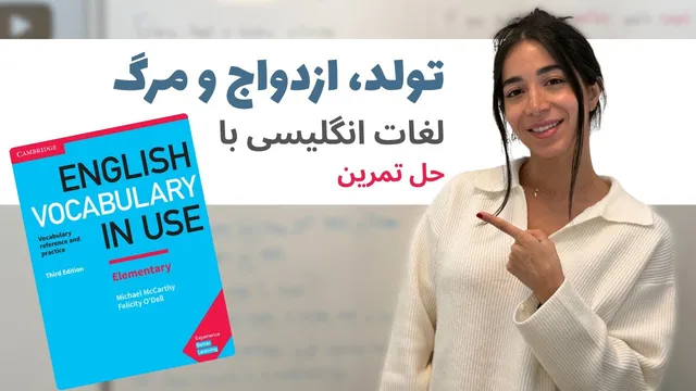 آموزش لغات انگلیسی درباره‌ی تولد، ازدواج و مرگ — درس جامع از کتاب امریکن انگ