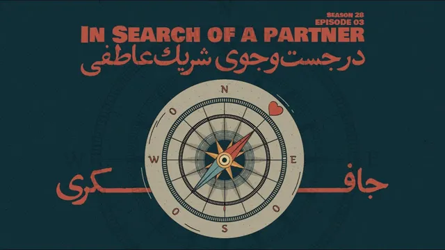 قسمت ۰۳ - در جست‌و‌جوی شریک عاطفی