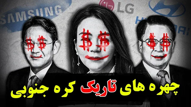 چرا کره جنوبی به خوبی که فکر می‌کنید نیست؟! - حقایق پنهان کره جنوبی