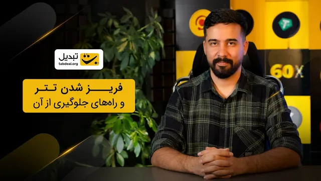 آیا واقعا تتر فریز می‌شود؟
