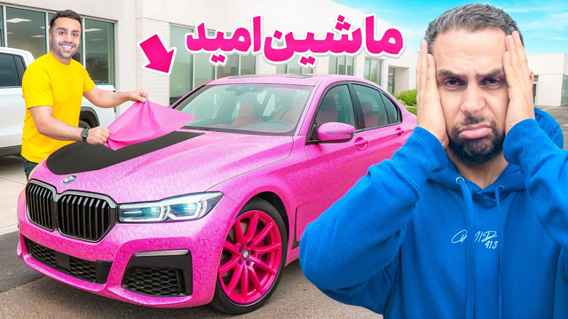 ام یدو در نمایشگاه خود با ماشینش برای ما حرکتی جذاب انجام داد 😁🔥