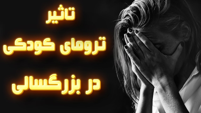 تأثیر ترومای دوران کودکی بر زندگی بزرگسالی