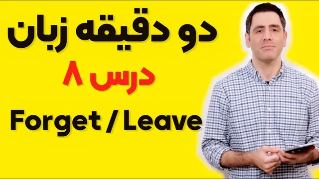 دو دقیقه زبان: درس هشتم