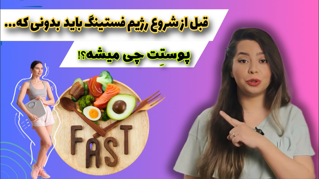 چگونه رژیم لاغری فستینگ به سلامت و جوانسازی پوست کمک می‌کند؟