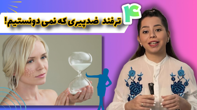 توقف پیری پوست در خانه | ترفندهای جوانسازی برای حفظ زیبایی ۱۰ ساله