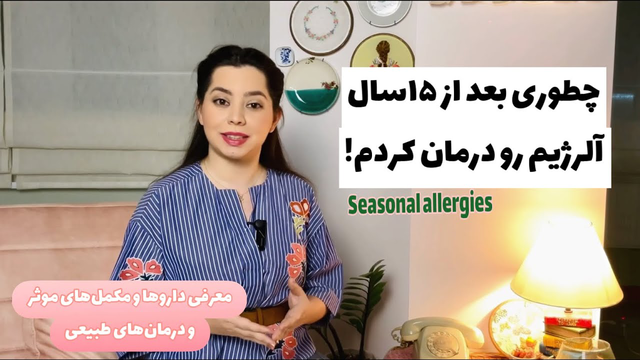 درمان طبیعی و دارویی آلرژی‌فصلی: راهکارها برای خارش و آبریزش چشم 🤧
