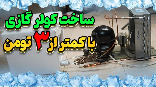 ساخت کولر گازی دست‌ساز با موتور یخچال منفی 30 درجه