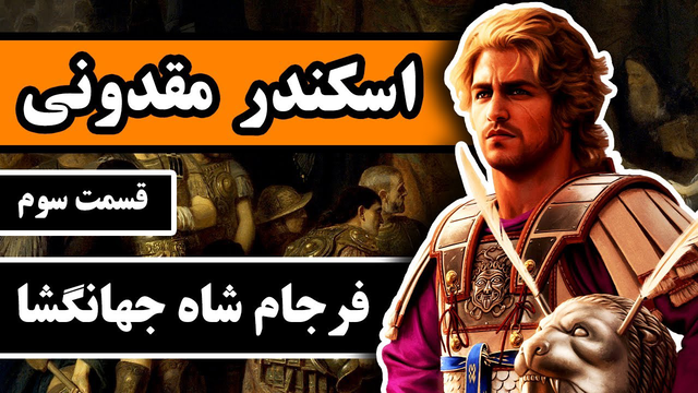 اسکندر مقدونی: قسمت سوم - پایان شاه جهانگشا