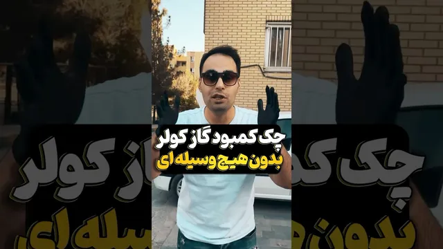 راه‌های ساده برای بررسی میزان گاز کولر خودرو بدون استفاده از هیچ وسیله‌ای