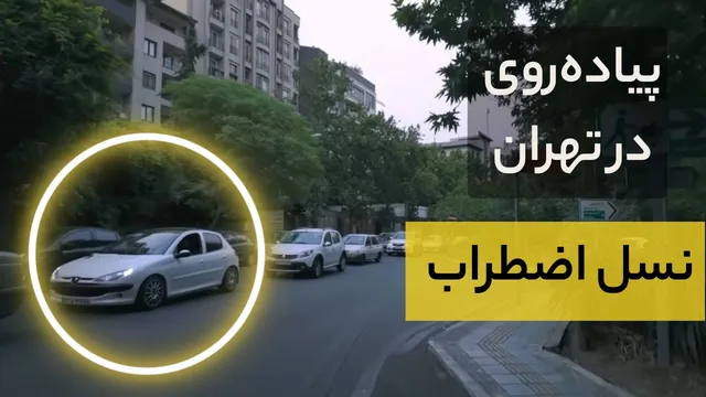 نسل نگران تابستان تهران