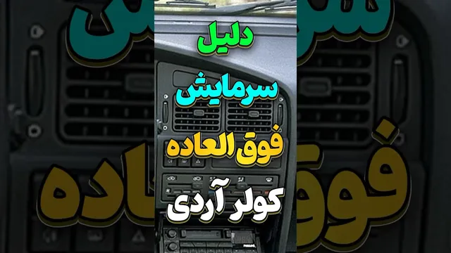 چرا کولر آردی از نود درصد خودرو های دیگه سردتره؟