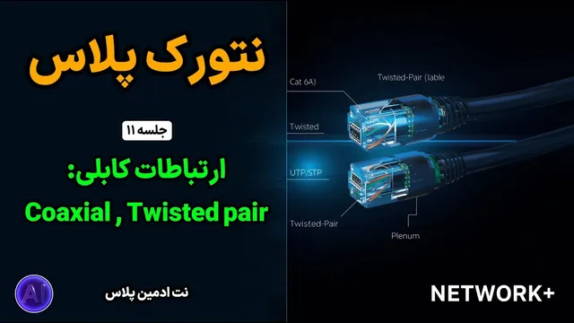 دوره رایگان نتورک پلاس | جلسه 11: آشنایی با کابل‌های شبکه: کواکسیال و توئیستد-پیر | Cat 5e