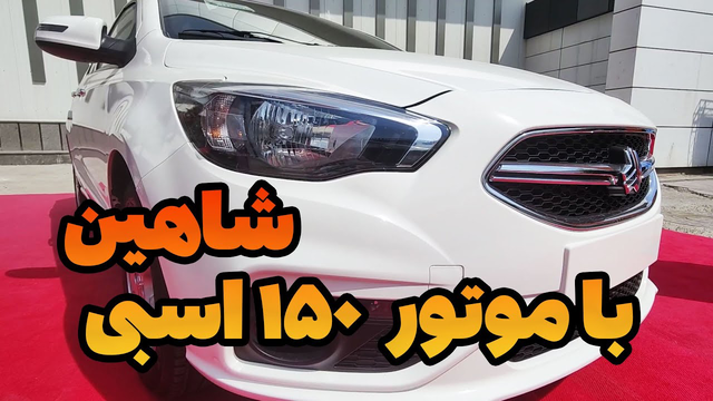 آیا شاهین با موتور 150 اسب بخاری عرضه می‌شود؟