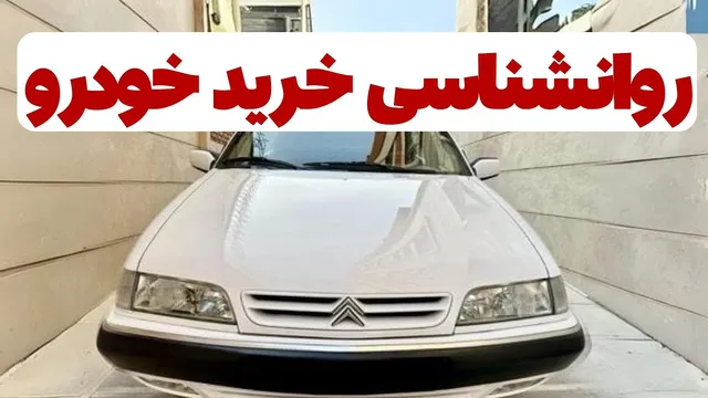 اقدامات جدید کلاهبرداران در خرید خودرو را بشناسید