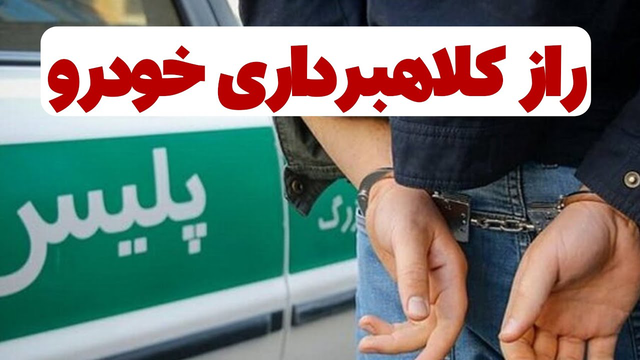 رازهای کلاه‌برداری در خرید و فروش خودرو