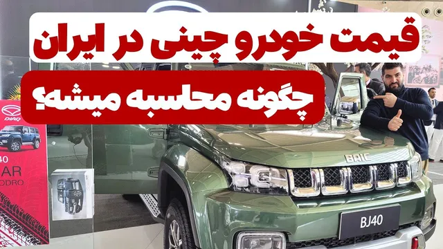 چگونه قیمت خودروهای چینی در ایران تعیین می‌شود؟