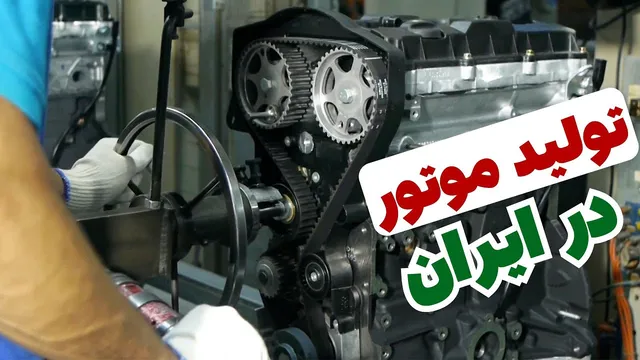 چگونه موتور در ایران خودرو تولید می‌شود؟