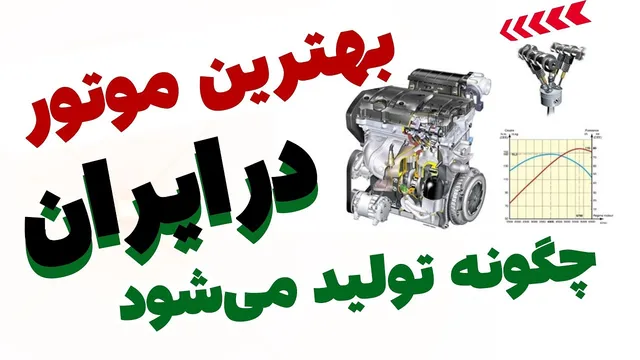 چگونه بهترین موتور ایرانی TU5 تولید می‌شود؟ رازهای خط تولید آن را کشف کنید!