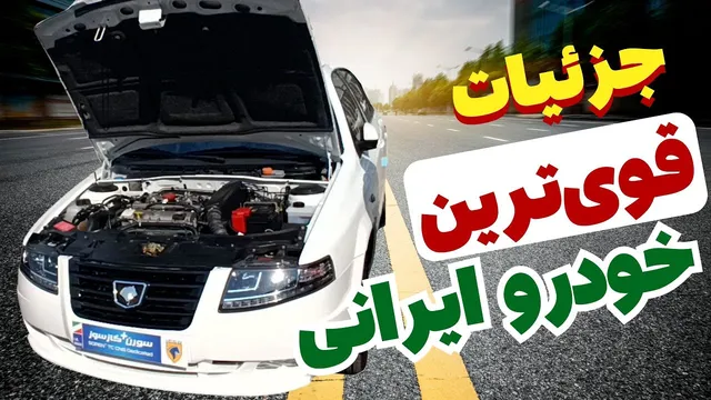 معرفی سورن توربو گازسوز؛ قوی ترین خودرو ایرانی