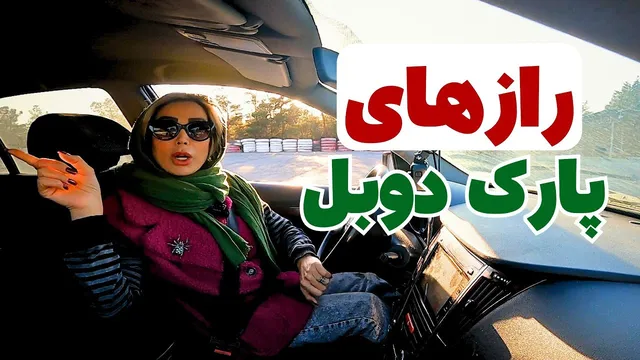 آموزش تخصصی پارک دوبل خودرو: تکنیک‌ها و رازهای حرفه‌ای!