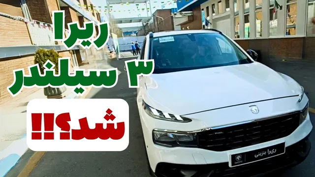 آیا بهترین موتور ایرانی معرفی  شد؟ / موتور سه سیلندر روی ریرا