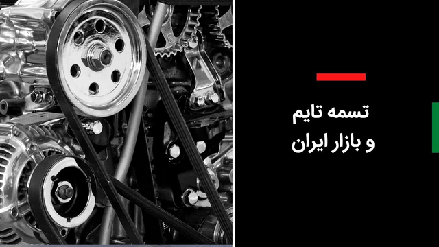 همه چیز درباره تسمه تایم و بازار آن در ایران