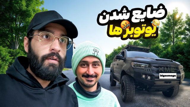 چطور یوتیوبرها ضایع می‌شن؟🥲🚗