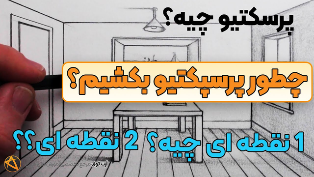 آموزش پرسپکتیو دو نقطه‌ای: انتخاب بین پرسپکتیو یک نقطه‌ای و دو نقطه‌ای