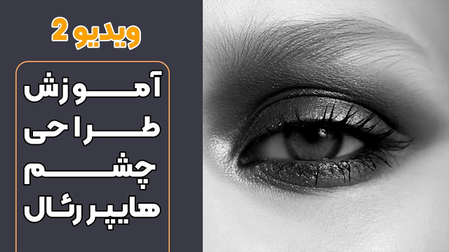 آموزش طراحی چشم سیاه با تکنیک هایپر رئال - قس مت ۲ از ۴
