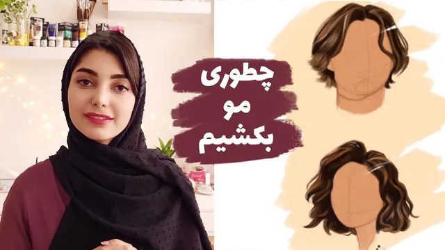 آموزش طراحی مو در فتوشاپ | چگونه مو بکشیم؟