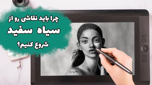 چرا باید نقاشی دیجیتال را با سیاه و سفید آغاز کنیم؟