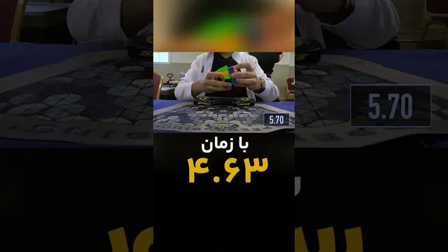 رکورد جهانی حل روبیک مربع شکسته شد 🔥