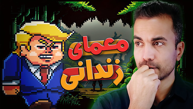 نظریه بازی و چالش زندانی