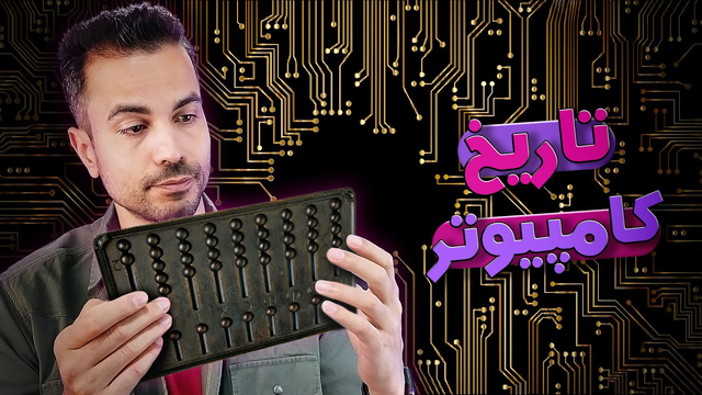 تاریخچه کامپیوتر: از چرتکه تا رایانه‌های کوانتومی