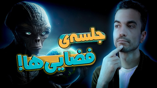بررسی ماجرای فرازمینی‌ها و نشست کنگره آمریکا