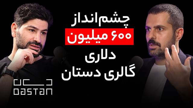 قسمت ۱۷۸ - حرمز همتیان | گالری دستان - معمار موفق‌ترین گالری هنری ایران