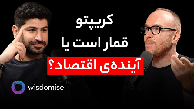 قسمت ۱۷۶ - دکتر فرداد زند | مدیرعامل ویزدومایز - سرمایه‌گذاری با هوش مصنوعی
